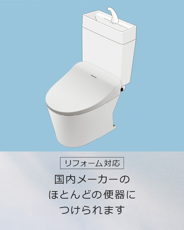 国内メーカーのほとんどの便器につけられます