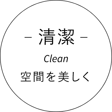 清潔 Clean／空間を美しく