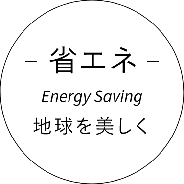 省エネ Energy Saving／地球を美しく