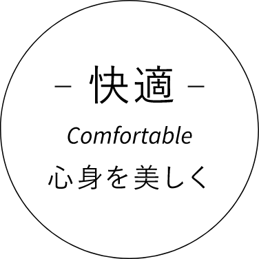 快適 Comfortable／心身を美しく