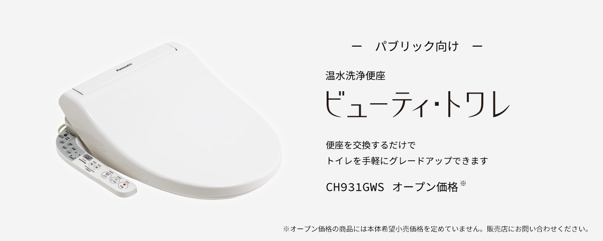 ー　パブリック向け　ー  ビューティ・トワレ（温水洗浄便座） 便座を交換するだけでトイレを手軽にグレードアップできます