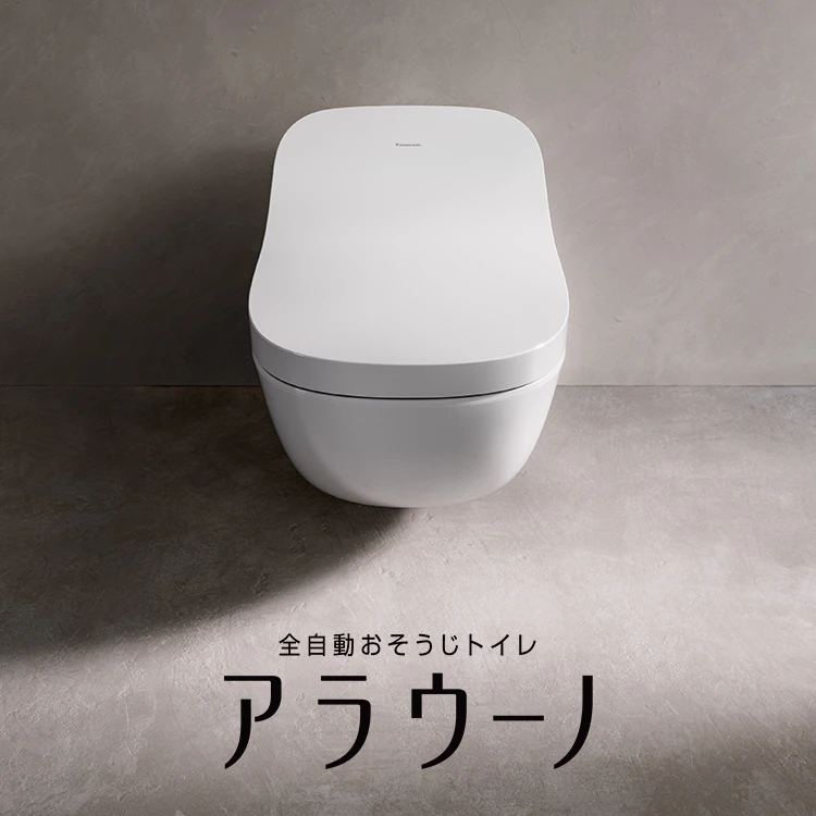 全自動おそうじトイレ アラウーノ