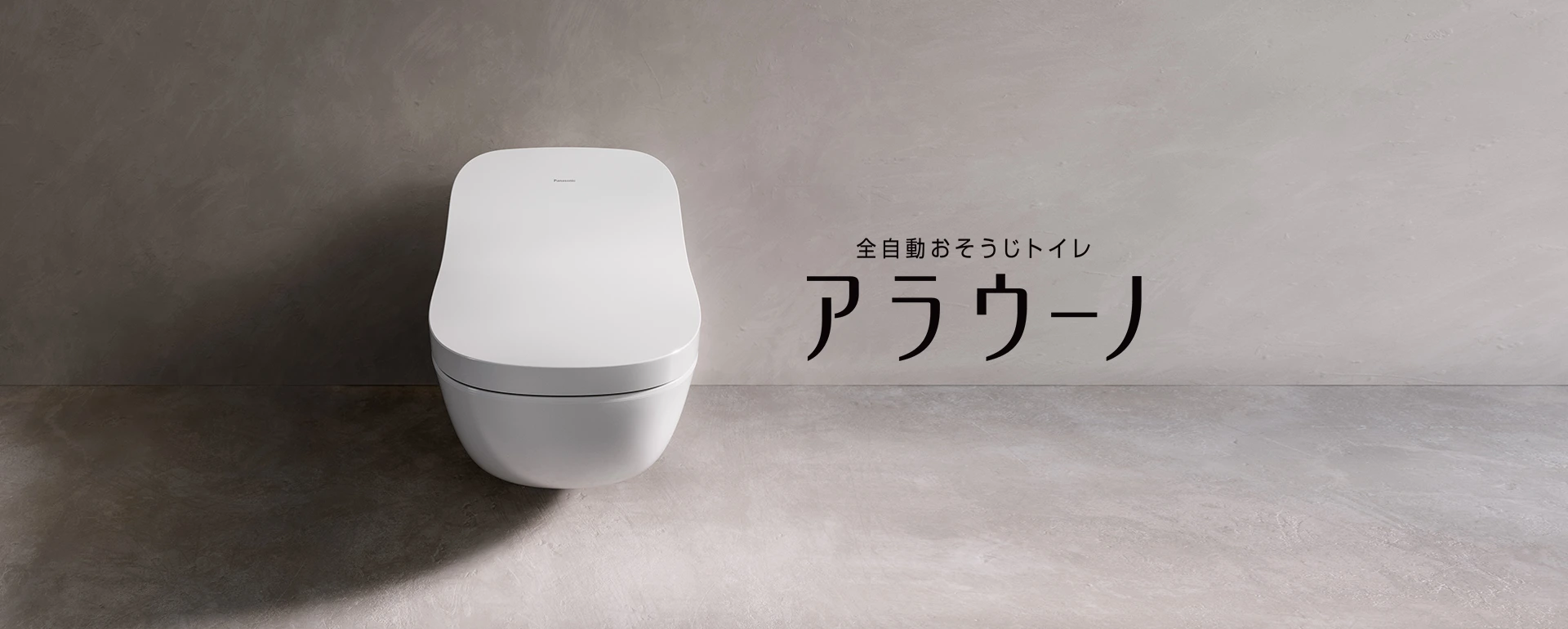 全自動おそうじトイレ アラウーノ