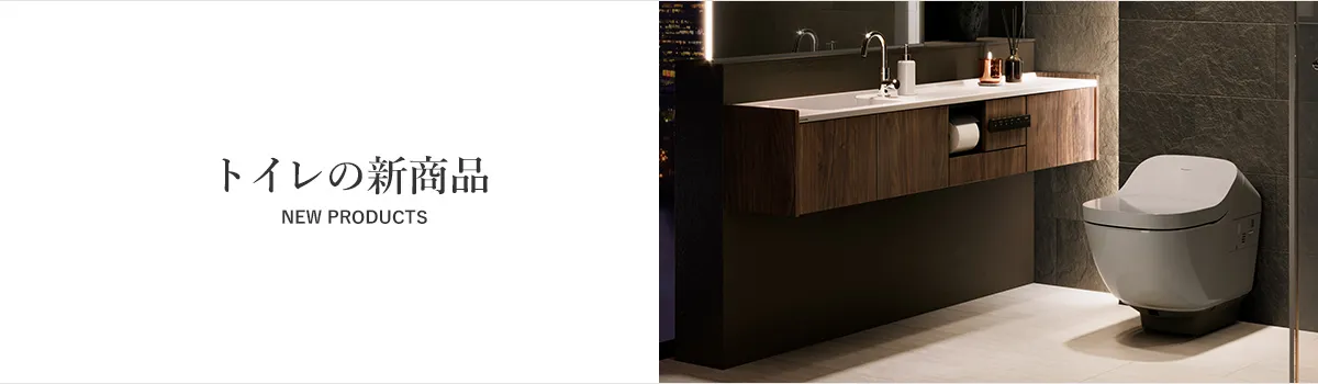 トイレの新商品