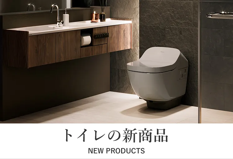 トイレの新商品