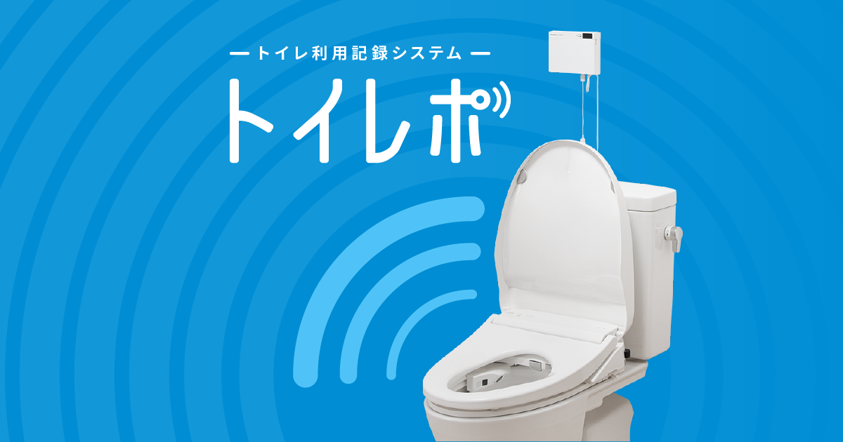 パナソニック　介護用トイレ　数回使用 トイレ利用記録システム トイレポ | トイレ | Panasonic