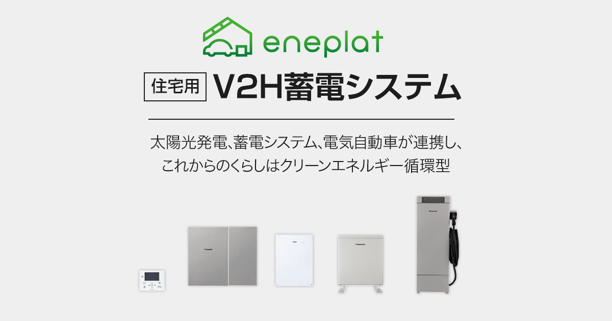 住宅用]V2H蓄電システム eneplat | V2H（Vehicle to Home） | 住宅用