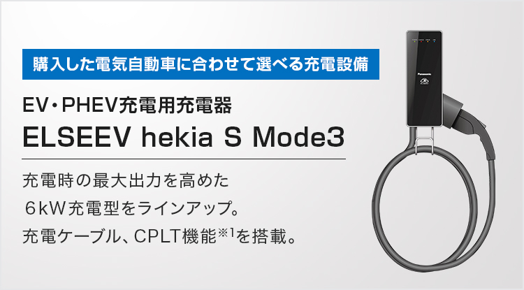 EV・PHEV充電用充電器 ELSEEV hekia S Mode3| V2H（Vehicle to Home 