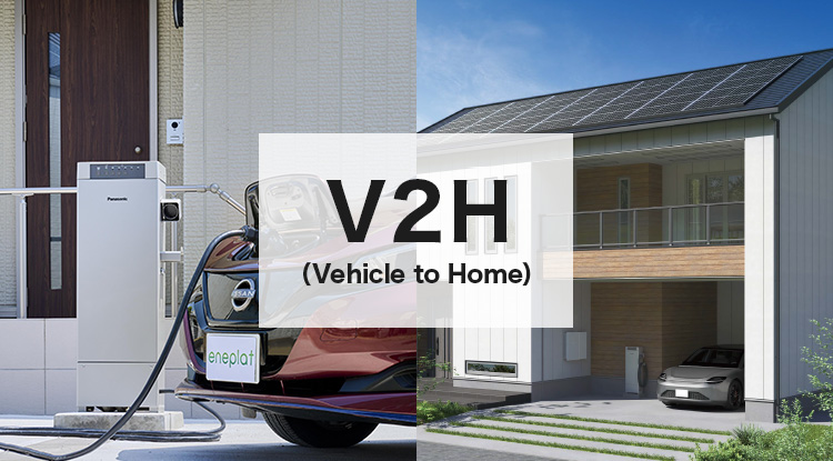 V2H（Vehicle to Home）