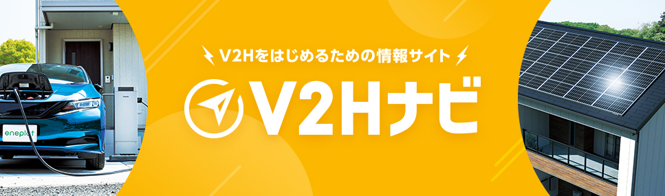 V2Hをはじめるための情報サイト V2Hナビ