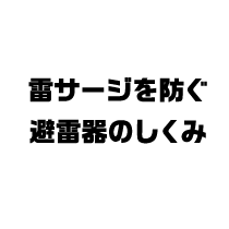 雷サージを防ぐ避雷器のしくみ