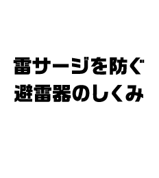 雷サージを防ぐ避雷器のしくみ