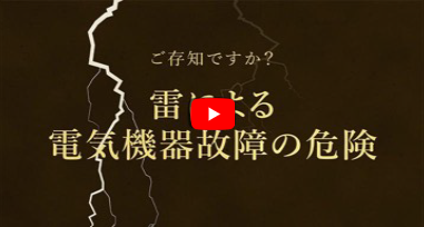 ご存じですか？雷による電気機器故障の危険