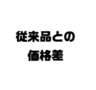 従来品との価格差