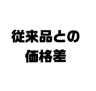 従来品との価格差