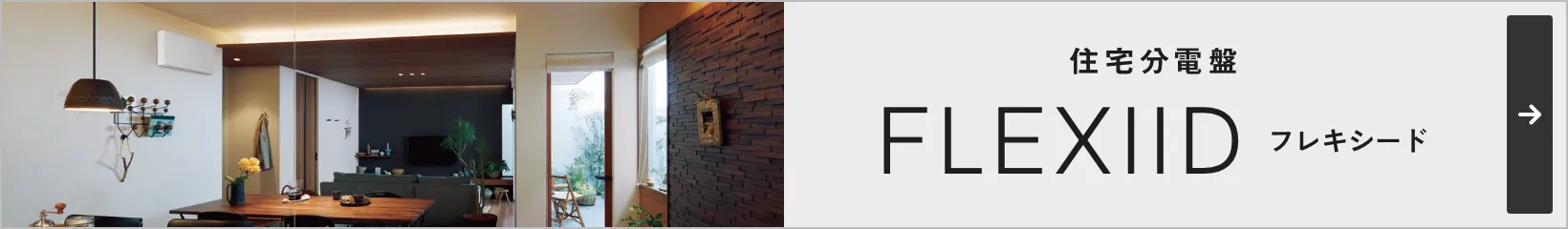 住宅分電盤 FLEXIID フレキシード