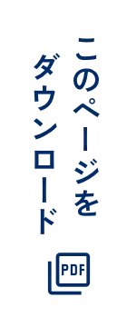 このページをダウンロード