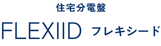 住宅分電盤 FLEXIID フレキシード