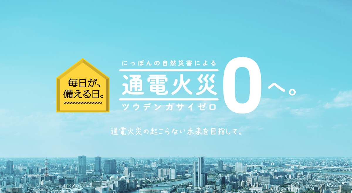 にっぽんの自然災害による通電火災0へ。