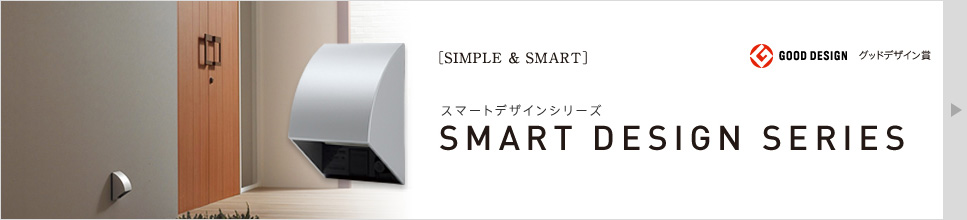 ［SIMPLE & SMART］スマートデザインシリーズ