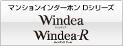 マンションインターホン Dシリーズ　Windea（ウィンディア）、Windea-R（ウィンディア アール）