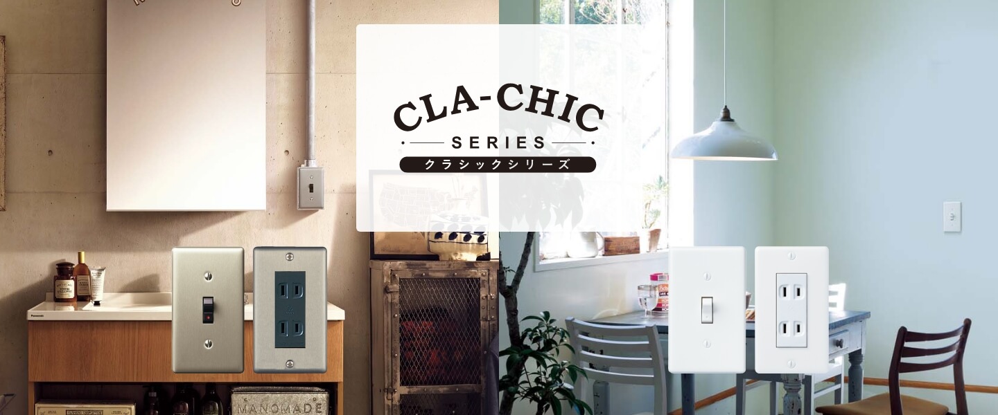 クラシックシリーズ（CLA-CHIC）